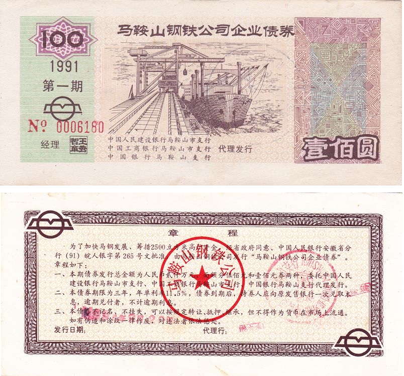 B8016, Maanshan Iron & Steel Co. Bond (Loan). 100 Yuan, China 1991